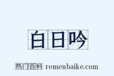 白日吟是什么意思的图片